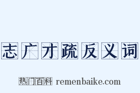 志广才疏反义词是什么意思的图片
